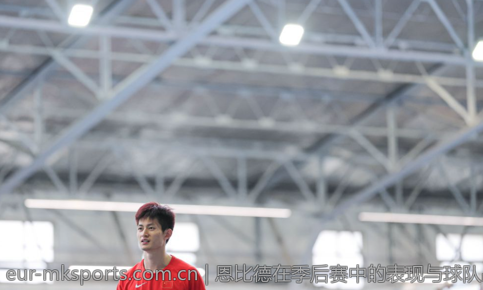 恩比德在季后赛中的表现与球队战术调整关系