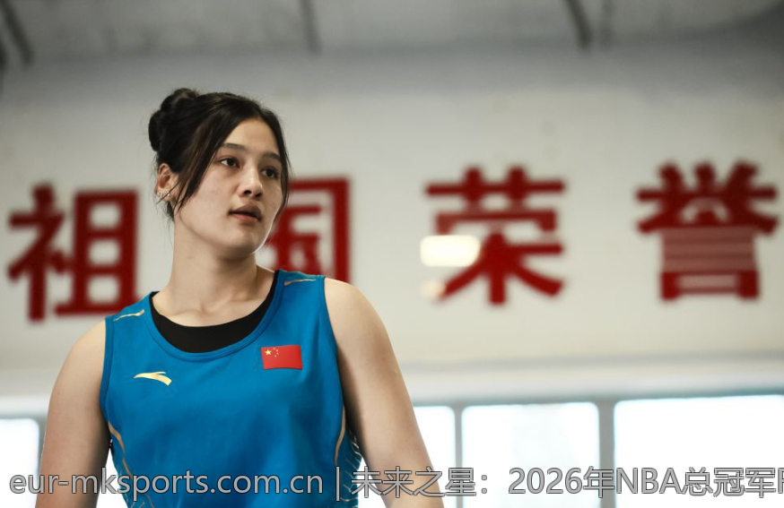 未来之星：2026年NBA总冠军FMVP候选名单