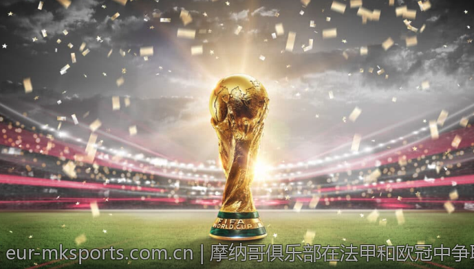 摩纳哥俱乐部在法甲和欧冠中争取晋级的关键点